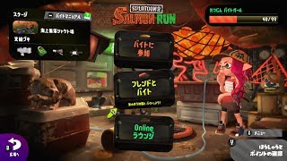 ［スプラトゥーン２］みっつんのサモラン　その３