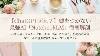 ​【ChatGPT超え？】嘘をつかない最強AI「NotebookLM」