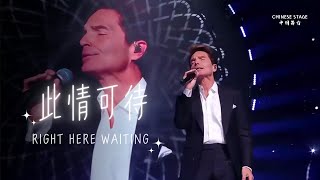 史上最动人的怀旧英文歌！Richard再唱《right here waiting》此情可待，追忆似水年华 | 中国舞台