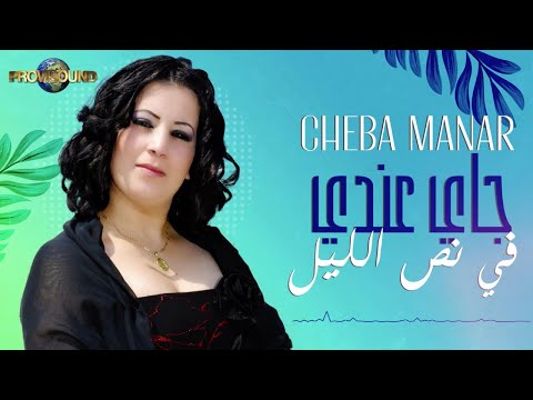 Musique Maroc Chaabi Rai Cheba Manar - Jay Aaendi Fi Nes Lil - أغنية شعبية | شعبي راي - الشابة منار