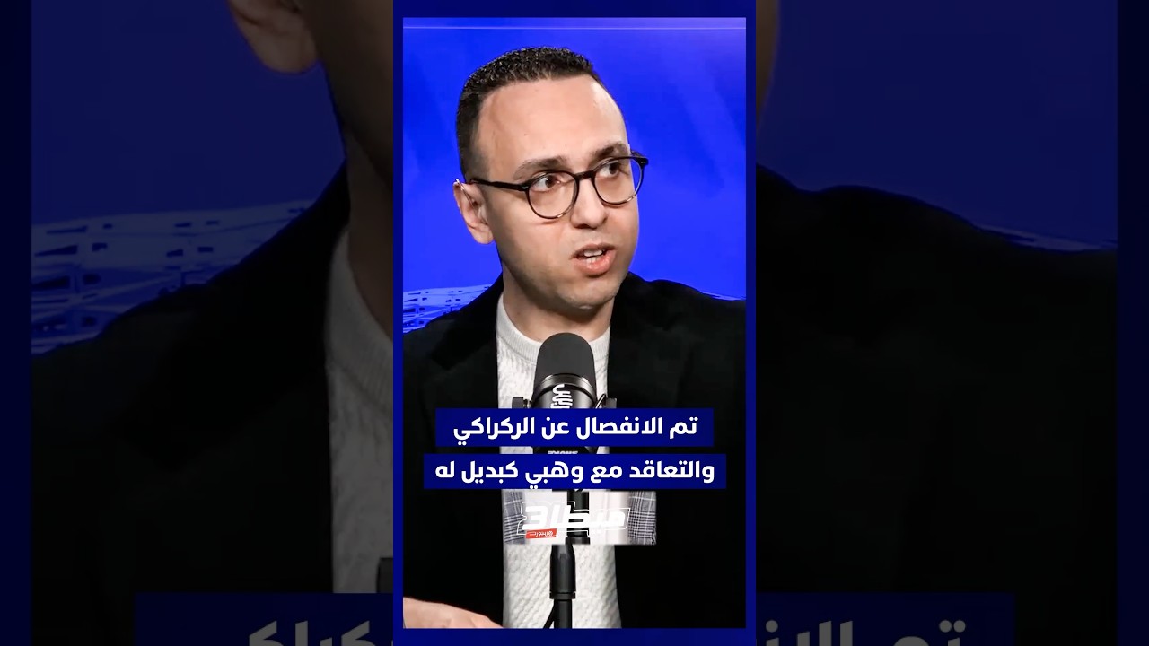 تم الانفصال عن الركراكي والتعاقد مع وهبي كبديل له ❌ thumbnail