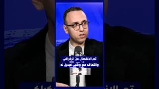 تم الانفصال عن الركراكي والتعاقد مع وهبي كبديل له ❌ thumbnail