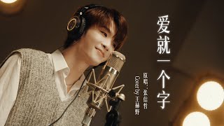 Download lagu 王赫野 Heye Wang | 【Channel 202】EP01 《爱就一个字》|声生不息·华流季 mp3 Download lagu 王赫野 Heye Wang | 【Channel 202】EP01 《爱就一个字》|声生不息·华流季 mp3