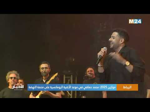 موازين 2025.. محمد حماقي في موعد الأغنية الرومانسية على منصة النهضة