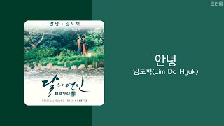 달의연인 : 보보경심 려 Moon Lovers OST | 임도혁 Lim Dohyuk  - 안녕 hello | 가사(lyrics)