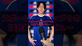 スポーツマンシップ０の試合後インタビュー