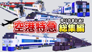 【マイクラ鉄道】空港特急の作り方総集編！【電車の作り方】/Minecraft Japanese Airport Express Train Tutorial Compilation