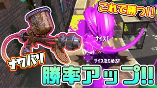 【スプラトゥーン2】堅実な勝利を掴む! これぞナワバリ必勝術で塗りたくれ‼【ゆっくり実況】
