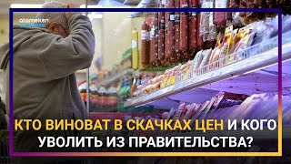 ПОСЛАНИЕ ПРЕЗИДЕНТА 2021: КТО ВИНОВАТ В СКАЧКАХ ЦЕН И КОГО УВОЛИТЬ ИЗ ПРАВИТЕЛЬСТВА?