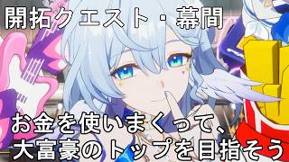 #337【PC】崩壊：スターレイル（開拓クエスト・幕間）