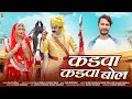 Kadwa Kadwa Bol कडवा कडवा बोल Raju Rawal Rajasthani Tejaji Song 2024 Sakshi Re
