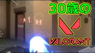 30歳になりエイムに脂が乗ってきた男のキル集【VALORANT】