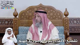 478 - تقطيع الأمعاء وشوي الوجوه في جهنم - عثمان الخميس