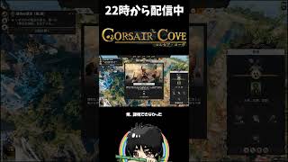 海賊なのに優しすぎて徴税に失敗する男ｗ#shorts  #ゲーム実況 #CorsairCove #コルセアコーブ #コルセア・コーブ #切り抜き