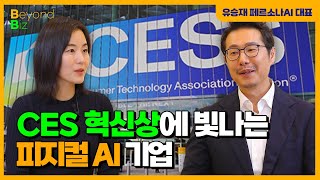 "CES혁신상이 문제가 아닙니다"...하버드 의대와도 연결될 수 있었던 비결 - ‘머니올라 Beyond Bi…