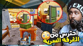 احترس من الغرفه السريه !؟ ???? | منشنات التيك توك #73 | ببجي موبايل