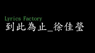 [Lycric Factory繁歌詞]到此為止 From Now On_徐佳瑩 LaLa