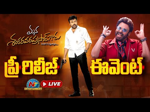 Mana Shankara Varaprasad Garu Pre Release Event LIVE | Chiranjeevi | Venkatesh | Nayanthara |NTV ENT