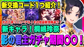 【俺アラ】新交換コード1つ紹介！影の君主ガチャ開催期間◯◯だった！新キャラは騎士団ギルドの桐嶋玲奈！最新開発ノートをチェックしていく！！【俺だけレベルアップな件・ARISE・公認クリエイター】