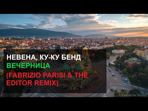 НЕВЕНА, КУ КУ БЕНД - ВЕЧЕРНИЦА (Fabrizio Parisi & The Editor Remix)