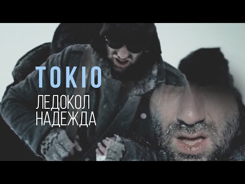 МАЧЕТЕ/TOKIO - «Ледокол Надежда» (Official Music Video)