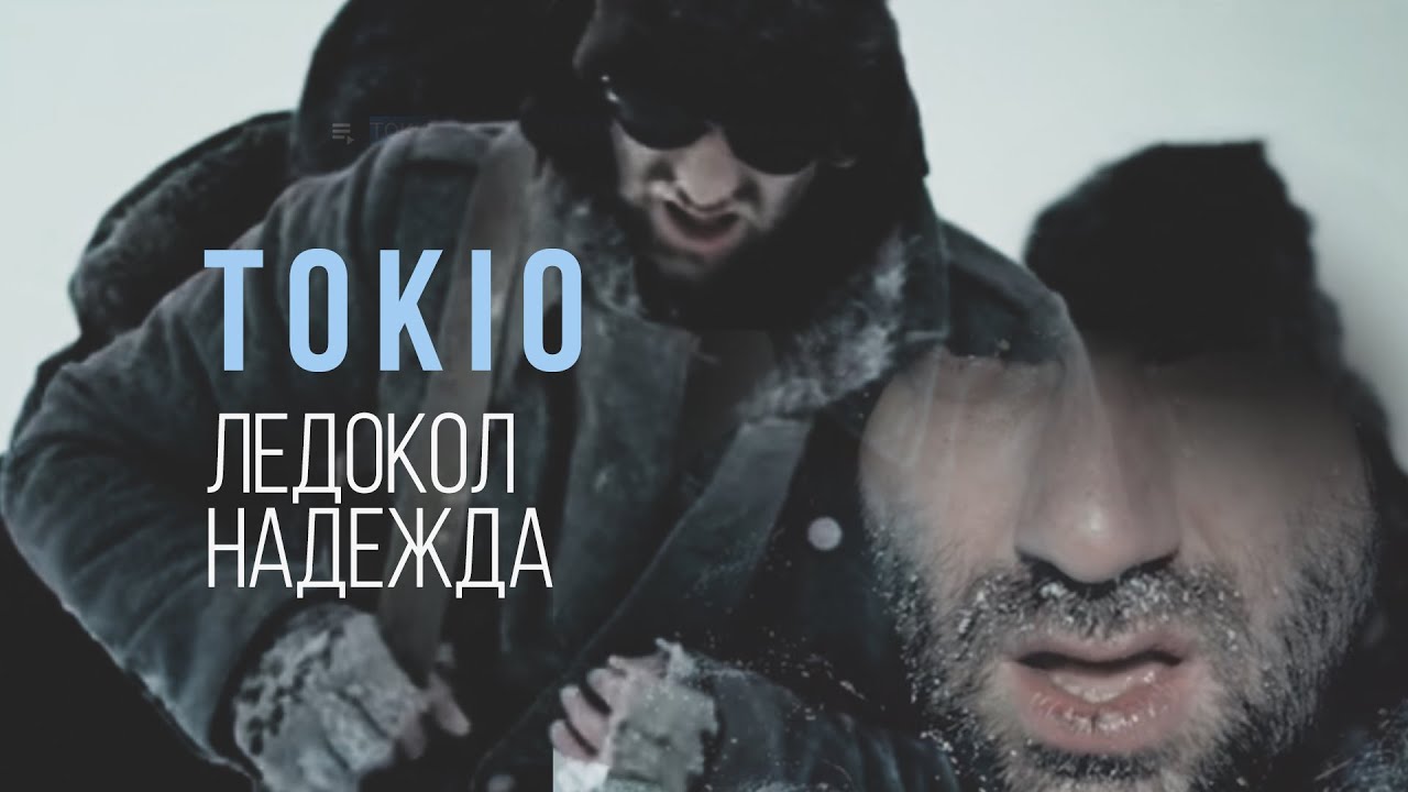 Токио — Ледокол надежда