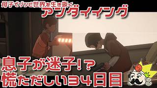 #34 34日目、息子が迷子と不穏な一日『アンダイイング(UNDYING)』セザキングのゲーム実況