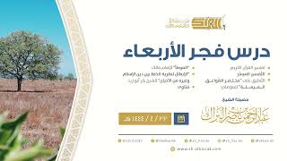 درس فجر الأربعاء - الشيخ عبدالرحمن بن ناصر البراك 22-4-1444 هـ image