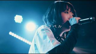 XAI / ロストラベル -Live Video-（3rd LIVE「LODESTAR」） のサムネイル