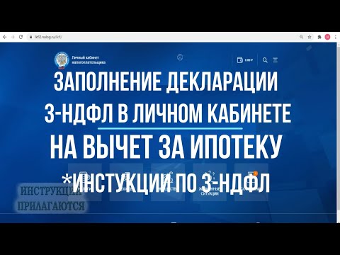 Как заполнить декларацию 3-НДФЛ на возврат процентов по ипотеке в личном кабинете в 2021 году