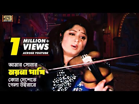 Amar Sonar Moyna Pakhi (আমার সোনার ময়না পাখি) Bangla Song | Ferdous | Moushumi | SB Movie Songs