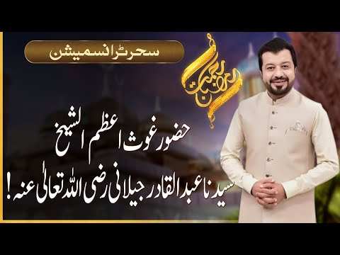 Rehmat-e-Ramazan | Sehri Transmission  | Junaid Iqbal | 12 March 2024 |  92NewsHD