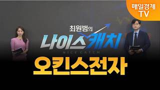 [최원범의 나이스캐치] 오킨스전자 / MBN 골드 최원범 매니저