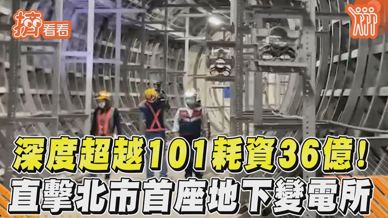 台電人日待8小時鑽洞 「變電所結合旅館」10年終完工