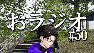 おラジオ#50／なんで休みが取れんだよ。／新卒一日辞め男