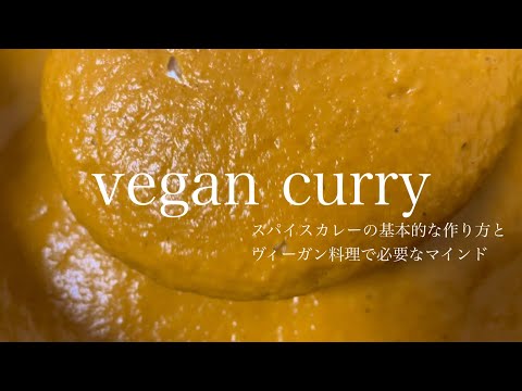 無断転載❌ヴィーガンスパイスカレーのレシピを公開