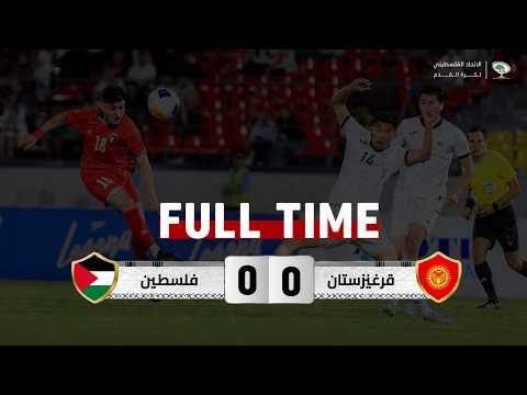 فلسطين 0 - 0 قرغيزستان | المباراة الودية الثانية