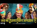 कथा श्री देवनारायण भगवान री भाग 6 सम्प�
