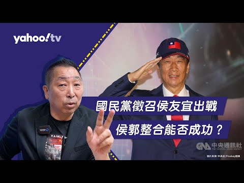 郭得知結果哽咽？侯郭整合能否成功看這兩件事！【Yahoo TV#風向台灣 】