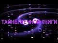 Балак, передача 2. Тайны вечной книги 