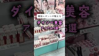 韓国人オンニが教える ダイソーコスメ5選💖