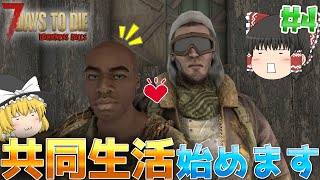 【7DTD | DarknessFalls】この世の地獄でゆっくり生きる#4【ゆっくり実況】