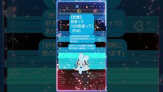 フルはリンクから 【恋愛】好きって100回言って！ feat.初音ミク #Shorts #vocaloid