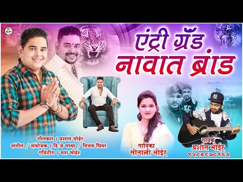 Kuni bhi kiti kara kay निलेश भाऊस हाय || sonali bhoir || prashant bhoir