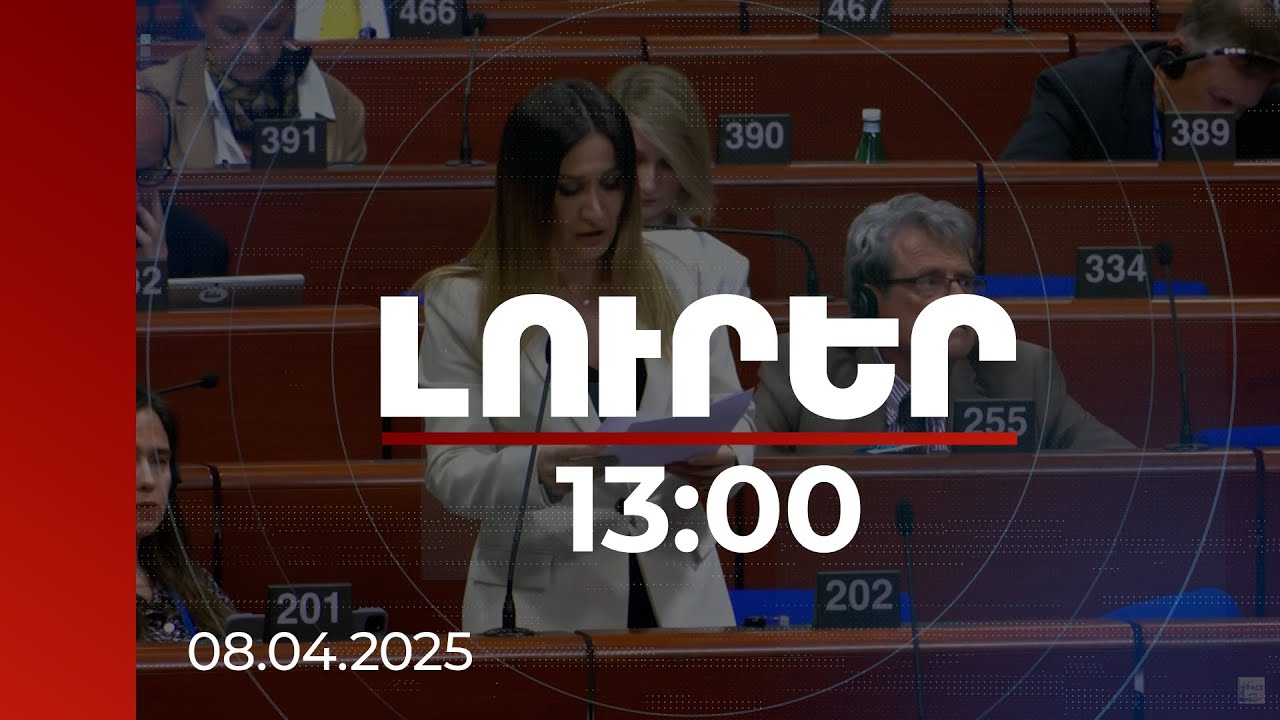 Լուրեր 13։00 | Էթնիկ հայերի նկատմամբ ամոթալի դատավարություն է իրականացվում. Ջուլհակյանը՝ ԵԽԽՎ-ում