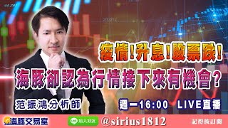 【海豚交易室】#范振鴻 0117,疫情!升息!股票跌!海豚卻認為行情接下來有機會? 週一16:00 LIVE直播 【海豚交易室】#范振鴻 0117,疫情!升息!股票跌!海豚卻認為行情接下來有機會? 週一16:00 LIVE直播