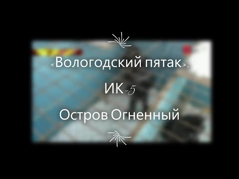 Остров Огненный Вологодский пятак