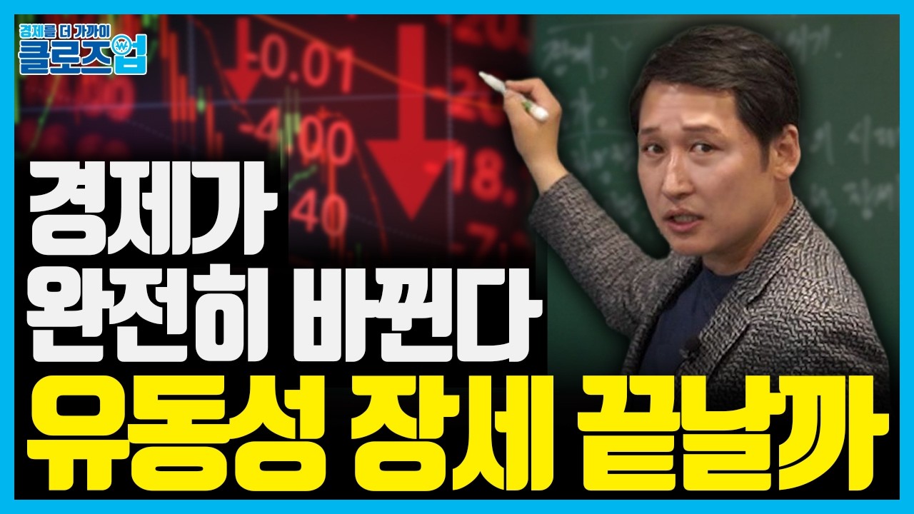 유동성 장세 끝내는 새 변수. 중동전쟁 장기화가 바꿀 경제 흐름 | 클로즈업 - 중동전쟁 전망 2편