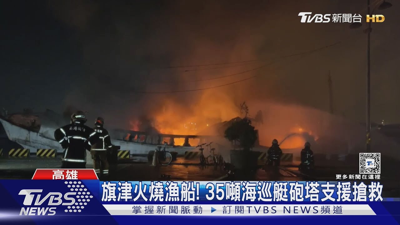 旗津漁港火燒漁船! 35噸海巡艇砲塔海上支援搶救