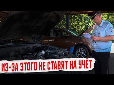 Почему в ГИБДД не ставят Автомобиль на Учет